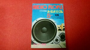 0329お2★オーディオピープル1977/5【スピーカーシステム16機種をテストする/ソニーSS-G7/サンスイSP-G300.他】(送料180円【ゆ60】