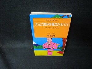 さらば国分寺書店のオババ　椎名誠　日焼け強め/GFP