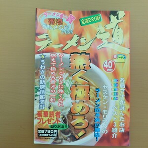 特2 53701 / 北海道ラーメンめぐり ラーメン道 2002年11月20日号 五丈原 すずらん 天鳳 拉麺一幕 特一竜 香港タイフーン たくみ屋 安田顕