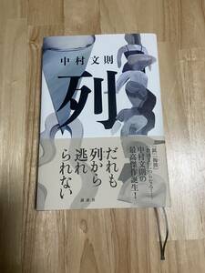 ★『列』 中村文則／著 講談社★美品