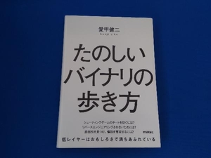 たのしいバイナリの歩き方 愛甲健二