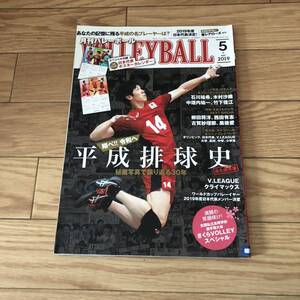 月刊バレーボール2019年5月号 平成排球史　秘蔵写真ど振り返る30年　さくらバレースペシャル　リサイクル本　除籍本　付録無し