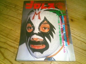 月刊プロレス 1978/10：ミル・マスカラスvs鶴田、ハルコン：ダイナマイト・キッド：マスカラス兄弟来日レポート