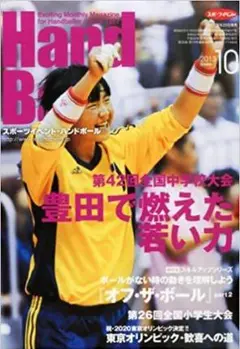 Handball (ハンドボール) 2013年 10月号