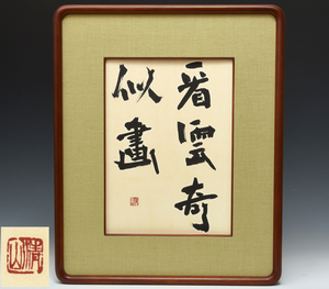 【複製】梅原清山（造) 漢詩 版画 額装 古画 古書 書道 肉筆 書 書道家 書法 書画 絵画 (検) 師 青山杉雨　　z5658o