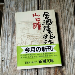 ☆居酒屋兆治　新潮文庫　山口瞳☆