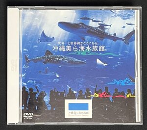 DVD 沖縄美ら海水族館　世界一と世界初がここにある