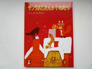 サンタおじさんのいねむり　ルイーズ・ファチオ　前田三恵子　柿本幸造　偕成社