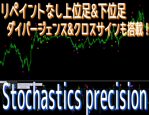 上位足リペイントなしのリアル表示&下位足も可能！ダイバージェンス&クロスサインも搭載した高性能ストキャス【Stochastics precision】