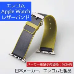 エレコム Apple Watch レザーバンド