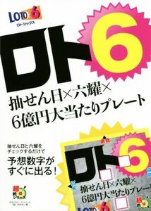 ロト６　抽せん日×六耀×６億円大当たりプレート 超的シリーズ／月刊「ロト・ナンバーズ「超」的中法」(編者)