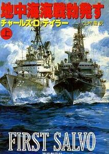 地中海海戦勃発す(上) 創元ノヴェルズ／チャールズ・Ｄ．テイラー(著者),上村巌(訳者)