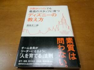 ディズニーの教え方　福島文二郎　2010年発行帯付き　