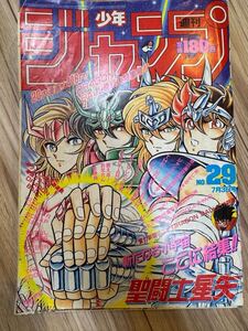 1989年29号　週刊少年ジャンプ　聖闘士星矢　表紙号