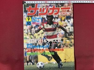 ｓ〇〇　昭和55年　サッカーマガジン　1980年9月10日号　NO.244　第4回全日本少年大会 他　当時物　雑誌　/K39右