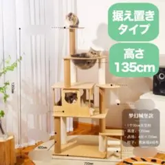 キャットタワー 据え置き 135cm 木製 爪研ぎ 隠れ家 ストレス解消 新品