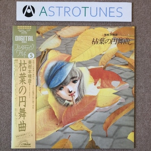 美盤 美樹本晴彦 Haruhiko Mikimoto 1985年 LPレコード 枯葉の円舞曲 Karehano Waltz 国内盤 帯付 Anime Manga 田中公平