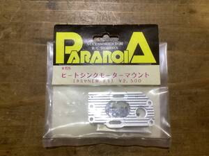 PARANOIA ヒートシンクモーターマウント　　#026 未使用