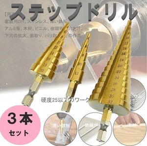 ☆送料無料☆ステップドリル ３本 セット 3mm-32mm 電動 ドリル 用 刃 タケノコ スパイラル HSS鋼 チタンコーティング