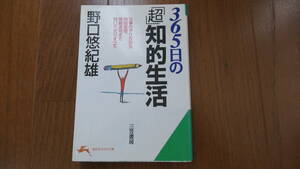 ３６５日の「超」知的生活 （知的生きかた文庫） 野口悠紀雄／編著　野口経済研究所／編著