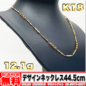 【送料無料】18金 デザイン ネックレス 12.17g 44.5cm ◆ K18 金 地金 (中古)