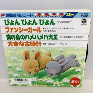 【EP】レコード 再生未確認 大杉久美子「ぴょんぴょんぴょん」山野さと子「ファンシーガール」堀江美都子/他 ※ネコポス全国一律送料260円