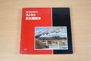 さよなら蒸気機関車 植松宏嘉鉄道写真集