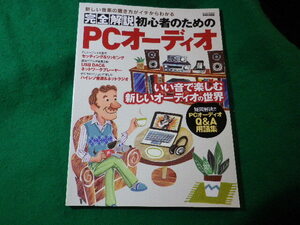 ■完全解説初心者のためのPCオーディオ　英和出版社■FASD2024121115■