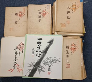 上田流 尺八楽譜 大正～昭和 上田芳憧著 竹童 直堂 佳道 大量 306枚 まとめて 記念色紙付 古書 