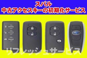 スピード仕上げ！★スバル(SUBARU)・中古アクセスキー（スマートキー）の初期化サービス　★（未登録状態に戻すサービス）