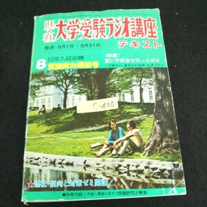 c-400 旺文社 大学受験ラジオ講座テキスト 8月号 特集 夏に不得意を吹っとばせ 昭和52年発行※13