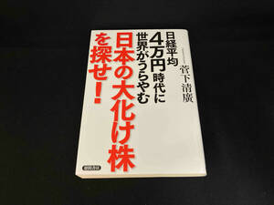 日経平均4万円時代に世界がうらやむ日本の大化け株を探せ! 菅下清廣