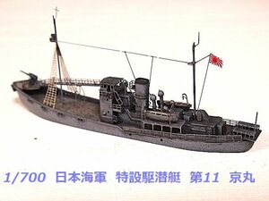 ☆1/700 日本海軍 特設駆潜艇 『京丸』レジンキット　精密完成品☆ 