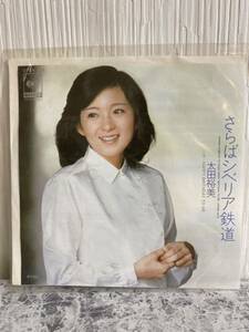 EPレコード◆シングルレコード　さらばシベリア鉄道　太田裕美