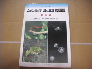 美品・送料無料・フィールド版・ため池と水田の生き物図鑑・動物編・トンボ出版