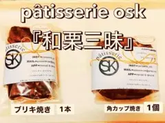 オスク手作り焼き菓子『和栗三昧』数量限定フリー