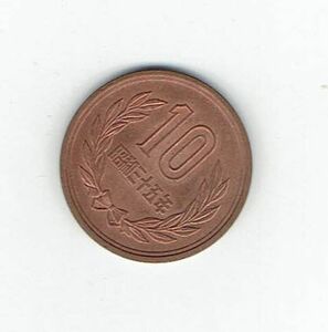 昭和35年　希少品　１０円硬貨（出品番号351006）