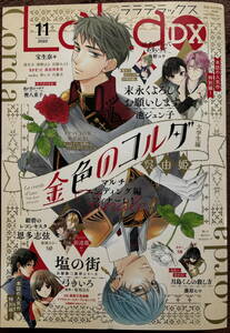 LaLaDX 2022年 11月号★金色のコルダ 紺碧のレコンキスタ 騎士令嬢はプロポーズを断れない 塩の街 末永く 月島くんの殺し方 LaLa DX