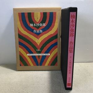 R11△サイン入り／柚木沙耶郎　作品集／大岡信　藤田慎一郎・文　用美社　1984年発行　外箱付　241015