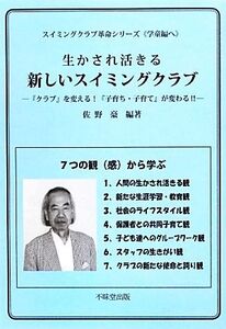 生かされ活きる新しいスイミングクラブ 『クラブ』を変える！『子育ち・子育て』が変わる!!/佐野豪【編著】