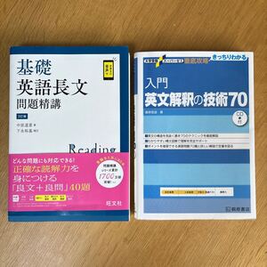 基礎英語長文問題精講 （３訂版） 中原道喜／著 大学受験、スーパーゼミ 徹底攻略 きっちりわかる 入門 英文解釈の技術70