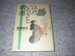 江戸いろざと図譜　青蛙房　江戸・大坂・京都を比較しながら幕末の記録文書『守貞漫稿』を基本に約400点の貴重図版で実証。