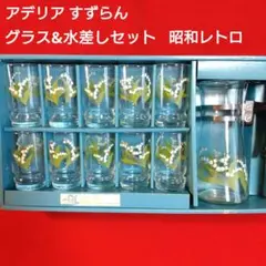 アデリア すずらん　グラス&水差しセット　昭和レトロ 　ビィンテージ