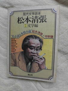 現代文学読本　松本清張　文学編　私小説と本格小説　清山社