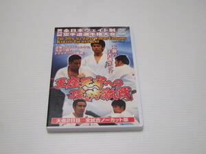 DVD　極真　第２６回全日本ウエイト制空手道選手権大会　王座死守への攻防激戦