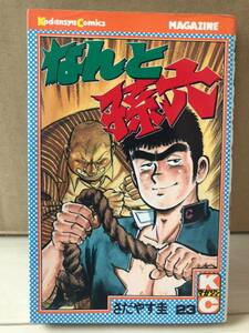 なんと孫六 23巻 さだやす圭 講談社 コミックス 月間マガジンKC