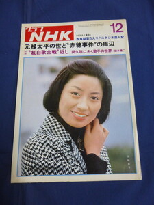 ⑪ グラフNHK 1975年（昭和50年）12月号 三林京子 江守徹「元禄太平記」鈴木健二×阿久悠 刑事コロンボ 愛川欽也 大谷直子 萩尾みどり