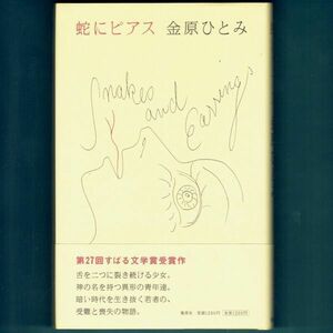 ◆送料込◆ 芥川賞受賞『蛇にピアス』金原ひとみ（初版・元帯）◆ すばる文学賞受賞 / 新刊案内付（403）