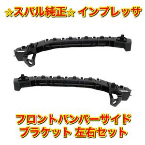 【新品未使用】スバル インプレッサ GRB GRF GVF フロントバンパーサイドブラケット 左右セット SUBARU IMPREZA スバル純正部品 送料無料