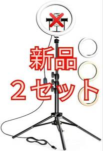 送料無料 リングライト 自撮りライト 8インチ 3色 10段階 リモコン付き 2個セット 新品 未使用 LEDリングライト LED